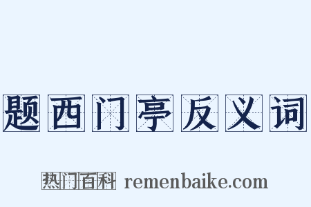 题西门亭反义词是什么意思的图片